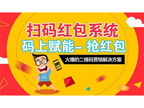 二維碼營銷系統(tǒng)可以給企業(yè)帶來怎樣的優(yōu)勢好處？