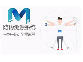 二維碼防偽溯源系統(tǒng)可以實(shí)現(xiàn)哪些功能？