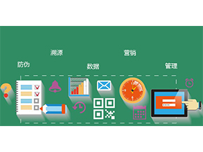 防偽防竄貨系統(tǒng)具有哪些優(yōu)勢(shì)特點(diǎn)？