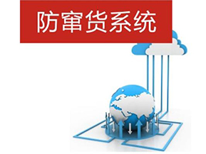 二維碼防偽防竄貨系統(tǒng)帶來的優(yōu)勢(shì)有哪些？