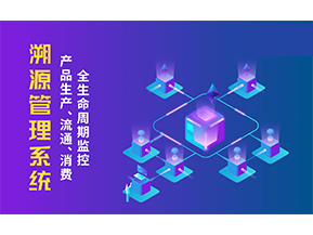 一物一碼溯源系統(tǒng)帶來了哪些優(yōu)勢(shì)？