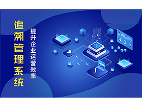 二維碼追溯系統(tǒng)可以帶來的優(yōu)勢(shì)有哪些？