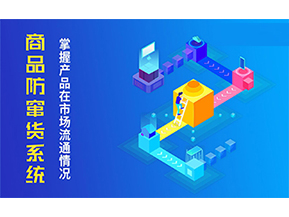 防竄貨系統(tǒng)可以帶來什么優(yōu)勢(shì)？