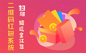 二維碼營(yíng)銷系統(tǒng)具有哪些優(yōu)勢(shì)特點(diǎn)？