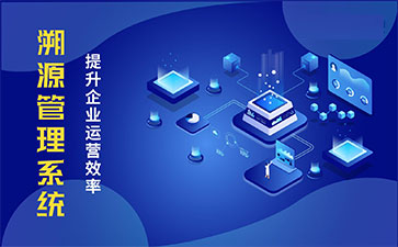 產(chǎn)品溯源系統(tǒng)具有什么樣的優(yōu)勢(shì)？