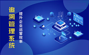 食品追溯系統(tǒng)帶來(lái)的優(yōu)勢(shì)價(jià)值都有哪些？