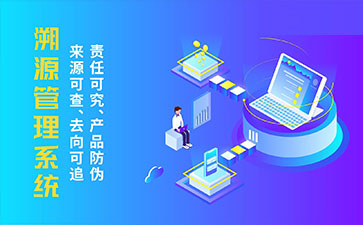 防偽溯源系統(tǒng)帶來(lái)了那些優(yōu)勢(shì)特點(diǎn)？