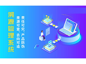 二維碼溯源系統(tǒng)為企業(yè)帶來(lái)哪些價(jià)值作用？