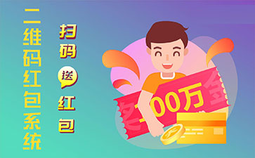 二維碼營(yíng)銷(xiāo)系統(tǒng)的功能作用有哪些？