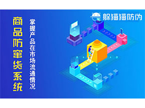 防竄貨系統(tǒng)帶來(lái)什么作用？