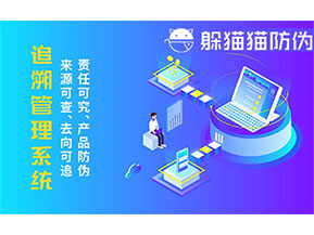 二維碼追溯系統(tǒng)的優(yōu)勢功能有哪些？