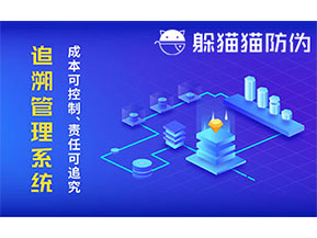 防偽追溯系統(tǒng)可以帶來哪些優(yōu)勢好處？