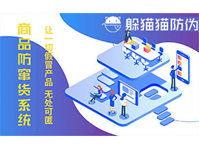 防竄貨系統(tǒng)的功能價值有哪些？