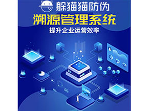 農(nóng)產(chǎn)品防偽溯源系統(tǒng)的作用有哪些？
