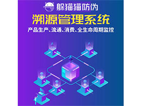 防偽溯源系統(tǒng)都能實(shí)現(xiàn)什么功能？