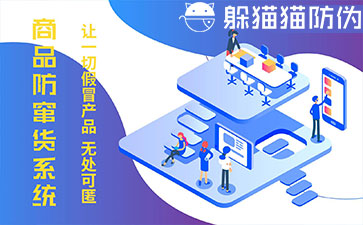 防竄貨系統(tǒng)的優(yōu)勢(shì)價(jià)值有哪些？
