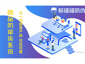防偽防竄貨系統(tǒng)可以帶來(lái)什么作用？