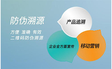 防偽溯源系統(tǒng)能給企業(yè)帶來那些好處？