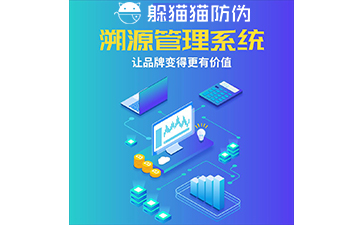 運(yùn)用二維碼防偽溯源系統(tǒng)能帶來(lái)哪些優(yōu)勢(shì)？