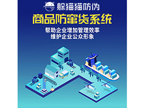 企業(yè)運用的二維碼防竄貨系統(tǒng)能實現(xiàn)哪些功能？