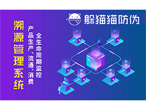 防偽溯源系統(tǒng)能夠給企業(yè)帶來哪些優(yōu)勢(shì)？