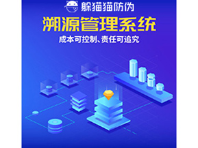 防偽溯源系統(tǒng)能夠給企業(yè)帶來什么樣的優(yōu)勢(shì)價(jià)值？