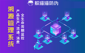 防偽溯源系統(tǒng)給企業(yè)帶來了什么優(yōu)勢，具有什么作用？