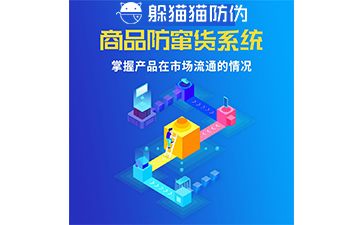 防竄貨系統(tǒng)的防竄原理是什么，如何起到防竄作用的