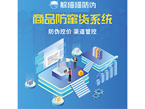 防竄貨系統(tǒng)解決了什么問題？