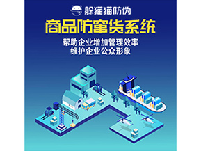 防竄貨系統(tǒng)能帶來什么優(yōu)勢(shì)價(jià)值？