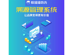 企業(yè)運(yùn)用溯源管理系統(tǒng)能帶來(lái)什么好處？