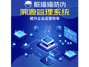 二維碼溯源系統(tǒng)具有什么優(yōu)勢作用？