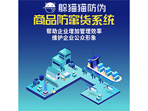 企業(yè)運用防竄貨系統(tǒng)能夠帶來哪些作用？