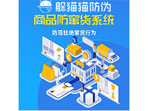 運用防偽防竄貨系統(tǒng)具有什么功能？能帶來什么意義？