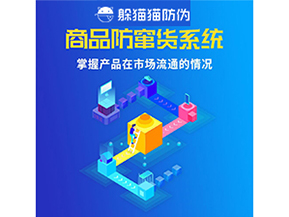 企業(yè)運用二維碼防竄貨系統(tǒng)能帶來哪些優(yōu)勢好處？