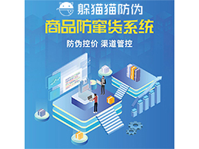 使用防竄貨防偽系統(tǒng)解決了什么問(wèn)題？