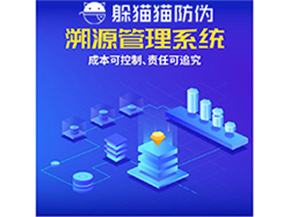 企業(yè)運(yùn)用防偽溯源系統(tǒng)能夠帶來(lái)什么優(yōu)勢(shì)？