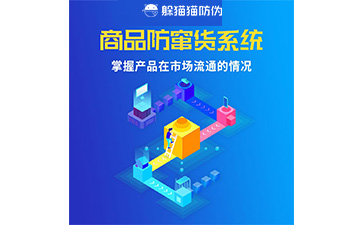 二維碼防竄貨系統(tǒng)的運(yùn)用給企業(yè)帶來什么優(yōu)勢(shì)？
