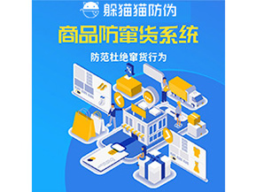 企業(yè)定制防竄貨系統(tǒng)能帶來(lái)哪些作用？