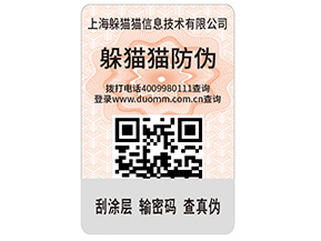 產(chǎn)品貼上不干膠防偽標(biāo)簽具有哪些功能特點(diǎn)？
