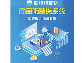 防偽防竄貨系統(tǒng)的優(yōu)勢(shì)價(jià)值體現(xiàn)在哪些方面？