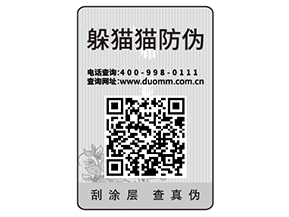 產(chǎn)品貼防偽標(biāo)簽有什么用？