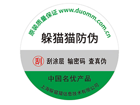 產(chǎn)品貼上防偽標(biāo)簽擁有什么好處？