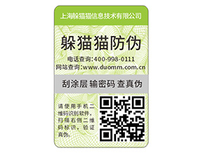 品牌定制二維碼防偽標(biāo)簽具有什么優(yōu)勢(shì)好處？