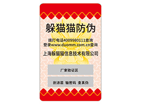 品牌定制塑膜防偽標簽具有什么價值作用？