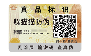 數(shù)碼防偽標(biāo)簽的應(yīng)用有哪些價(jià)值好處？