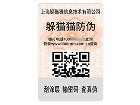 品牌定制二維碼防偽標(biāo)簽?zāi)軒硎裁磧r(jià)值？