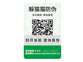 品牌定制二維碼防偽標(biāo)簽具有什么價(jià)值優(yōu)勢(shì)？